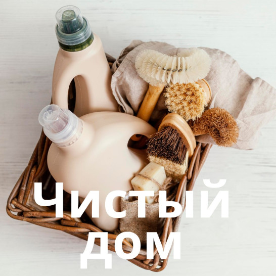 Чистый дом
