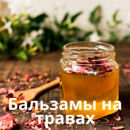Бальзами на травах