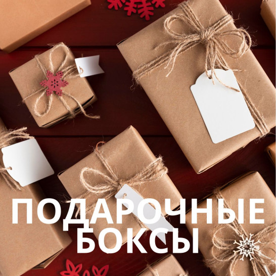 ПОДАРОЧНЫЕ БОКСЫ