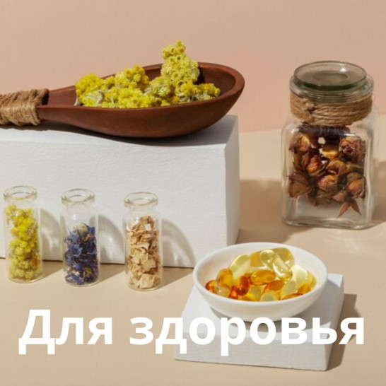 Для здоровья