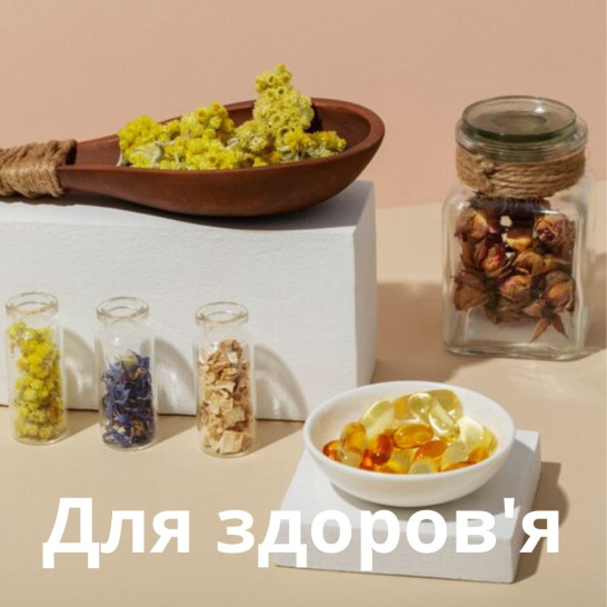 Для здоров'я