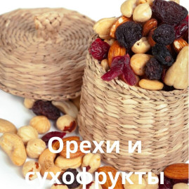 Орехи и сухофрукты
