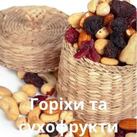 Горіхи та сухофрукти