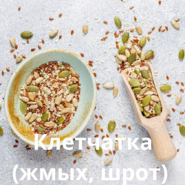 Клетчатка  (жмых, шрот) 