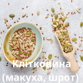 Клітковина (макуха, шрот) 