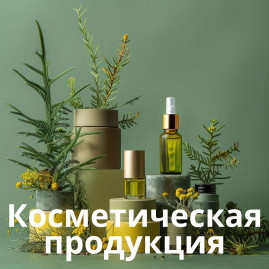Косметическая продукция