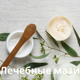Лечебные мази