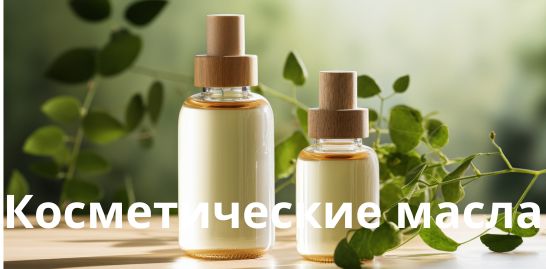 Косметические масла