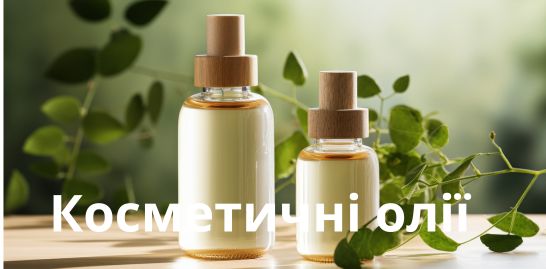 Косметичні олії