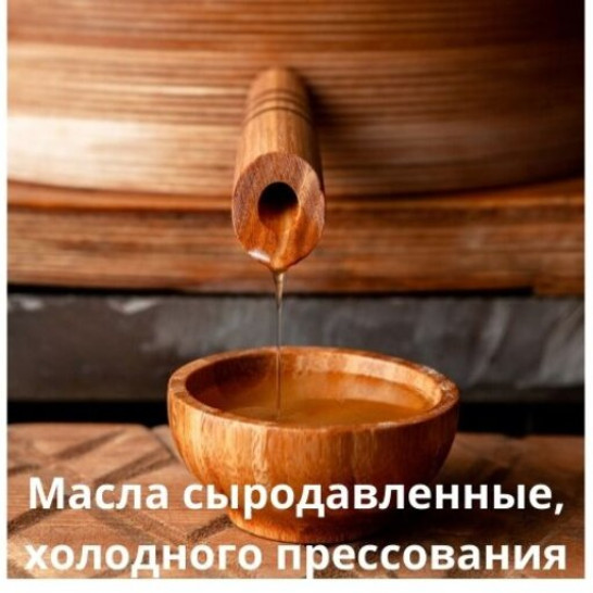 Масла сыродавленные, холодного прессования
