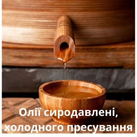 Олії сиродавлені, холодного пресування
