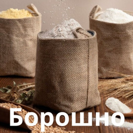Борошно