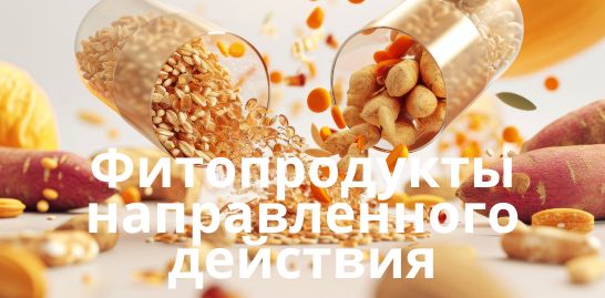 Фитопродукты направленного действия