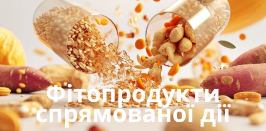 Фітопродукти спрямованої дії