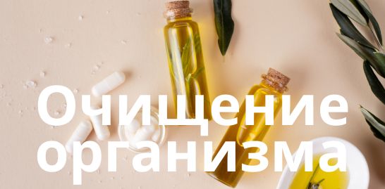 Очищение организма 