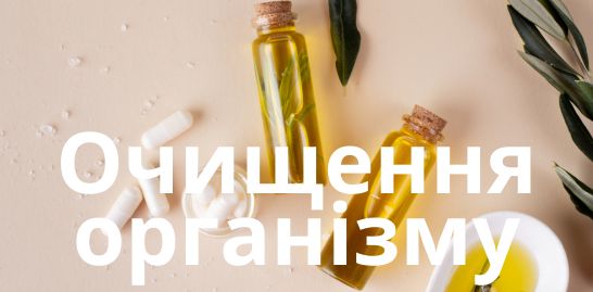Очищення організму 
