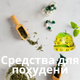 Cредства для похудения