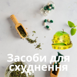 Засоби для схуднення