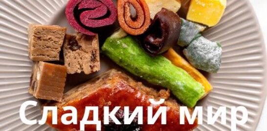 Сладкий мир