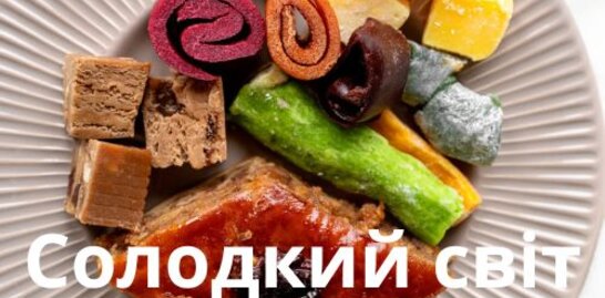 Солодкий світ