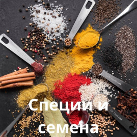 Специи и семена