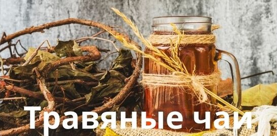 Травяные чаи