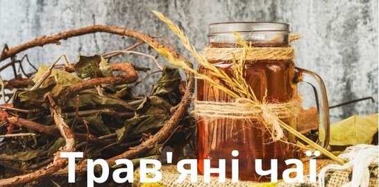 Трав'яні чаї