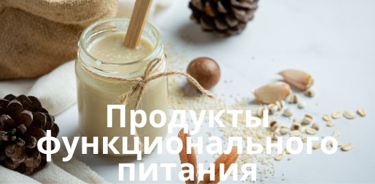 Продукты функционального питания