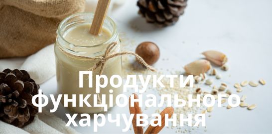 Продукти функціонального харчування