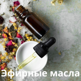 Эфирные масла 