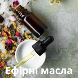Ефірні масла
