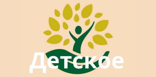 Детское 