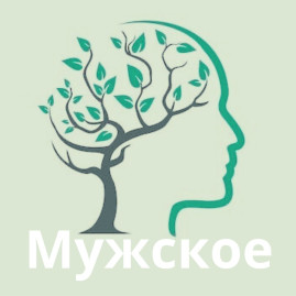 Мужское 
