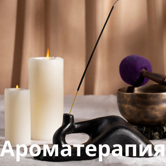 Ароматерапия