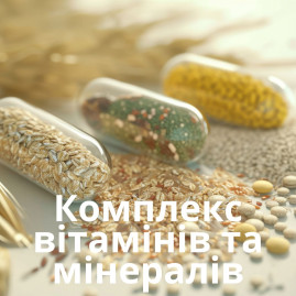 Комплекс вітамінів та мінералів
