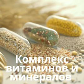 Комплекс витаминов и минералов 