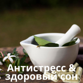 Антистресс & здоровый сон