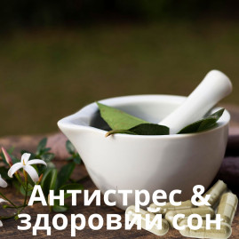 Антистрес & здоровий сон