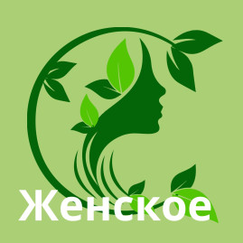 Женское 
