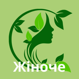 Жіноче