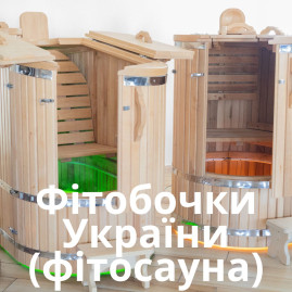 Фітобочки України (фітосауна)